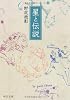 星と伝説 (中公文庫BIBLIO)