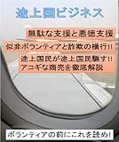 途上国ビジネス 似非ボランティアと詐欺の横行: 無駄な支援と悪徳支援 途上国民が途上国民を騙すアコギな商売