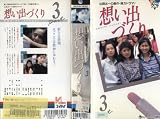 想い出づくり 3 [VHS]