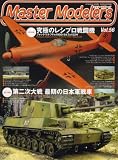 VIP WAGON 2008年 04月 増刊 マスターモデラーズ vol.56 [雑誌]
