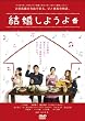 結婚しようよ [DVD]