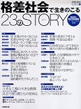 格差社会で生きのこる23のSTORY―生き方・考え方の指針データでみる実情 (SEIBIDO MOOK LIFE 1)
