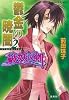 鬱金の暁闇 2 破妖の剣(6) (破妖の剣シリーズ) (コバルト文庫)