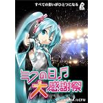 [初音ミク]ミクの日大感謝祭 2DaysコンプリートBOX(初回受注生産限定盤) [Blu-ray]