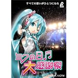 [初音ミク]ミクの日大感謝祭 2DaysコンプリートBOX(初回受注生産限定盤) [Blu-ray]