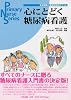 心にとどく糖尿病看護―患者理解と療養指導のポイント (Primary Nurse Series)