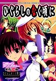 ひぐらしのなく頃にコミックアンソロジー 夢転し編