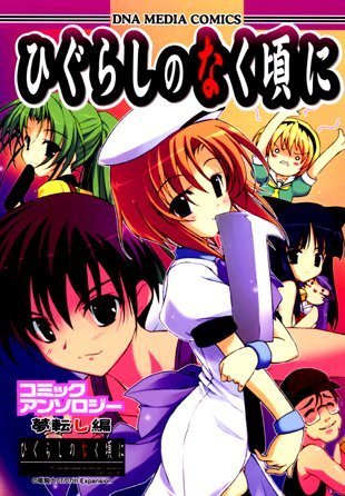 ひぐらしのなく頃にコミックアンソロジー 夢転し編