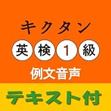 キクタン英検1級 例文音声【英単語+例文テキストデータ付】(アルク) [ダウンロード]