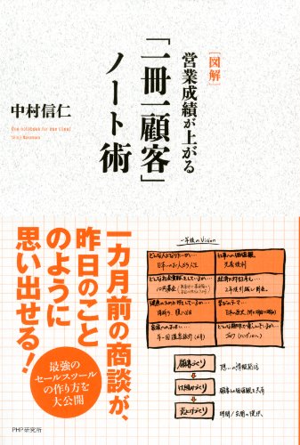 ［図解］営業成績が上がる「一冊一顧客」ノート術 (Japanese Edition)
