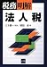 税務/明解 法人税