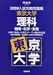 入試攻略問題集東京大学理科 2009―物理・化学・生物 (河合塾シリーズ)