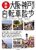 新版大阪・神戸周辺自転車散歩