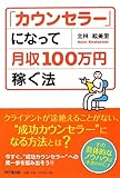 書評 「カウンセラー」になって月収100万円稼ぐ法 (DO BOOKS) by K1