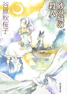砂の城の殺人 創元推理文庫