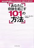 あなたに奇跡を起こす101の方法