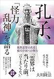 孔子、「怪力乱神」を語る