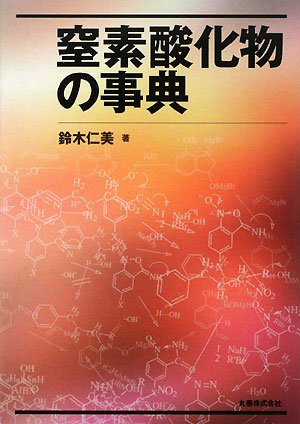 Cover image : 窒素酸化物の事典