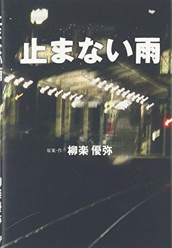 止まない雨 柳楽 優弥