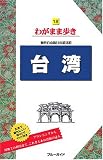 台湾 海外自由旅行の道具箱 (ブルーガイドわがまま歩き 18)