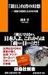 「親日」台湾の幻想 (扶桑社新書)