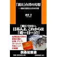 「親日」台湾の幻想<br>酒井 亨著 <br>扶桑社<br>777円<br>ISBN:9784594062606