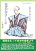 山田方谷のことば―素読用 (サムライスピリット)