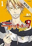 ラッキードッグ1 BLAST 1【期間限定　無料お試し版】<ラッキードッグ> (コミックジーン)