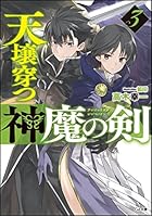 天壌穿つ神魔の剣 3