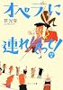 オペラに連れてって! 完全版 (ポプラ文庫)