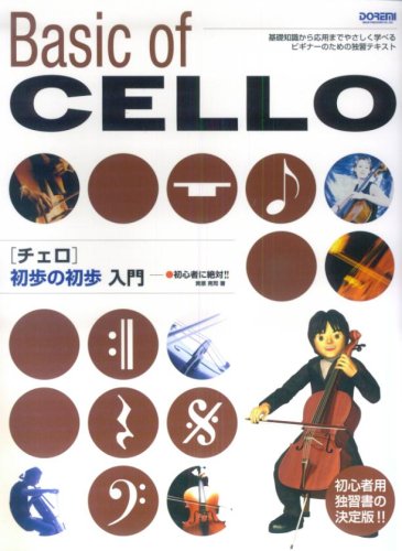 Cover image : 初心者に絶対!! チェロ初歩の初歩入門 黄原亮司著 基礎知識から応用までやさしく学べるビギナーのための