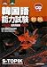 第14回+第15回韓国語能力試験<初級>過去問題集CD付