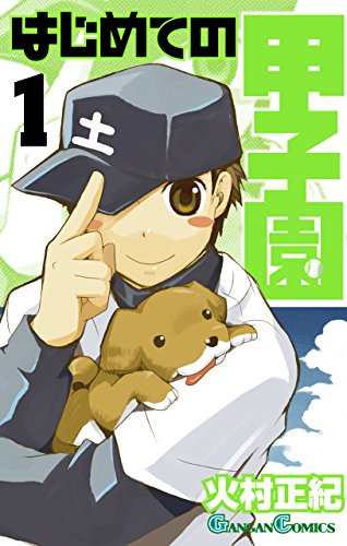 はじめての甲子園 1巻 (デジタル版ガンガンコミックス)