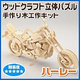 手作り木工作キット「ウッドクラフト立体パズル」（<strong>ハーレー</strong>：難易度5） EEA-YW11-46