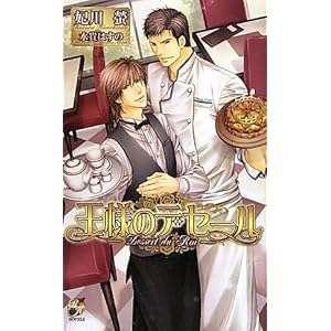 ���l�̃f�Z�[���\Dessert du Roi�\