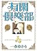有閑倶楽部DX 4 (4) (集英社ガールズコミックス) (集英社ガールズコミックス)