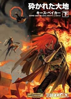 D&Dノベル 砕かれた大地 下 [ドリーミングダーク第2部] (HJ文庫G) (HJ文庫G キ 1-1-4 ダンジョンズ&ドラゴンズ)
