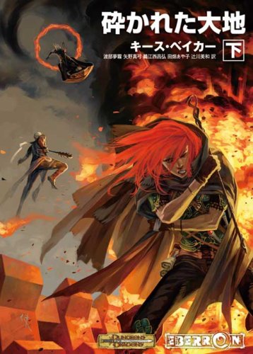 Cover image : D&Dノベル 砕かれた大地 下 [ドリーミングダーク第2部] (HJ文庫G) (HJ文庫G キ 1-1-4 ダンジョンズ&ドラゴンズ)