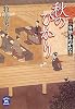 秋のひかり―三冬塾ものがたり (学研M文庫)