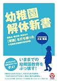 幼稚園解体新書 運動会・製作展・発表会の【常識】を打ち破った千里敬愛幼稚園の保育実践
