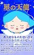 児童書　星の天使: 児童文学　星からの贈り物　天使からの不思議なメッセージ