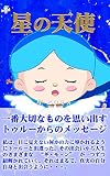 児童書　星の天使: 児童文学　星からの贈り物　天使からの不思議なメッセージ