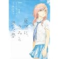 夏空に、きみと見た夢 １<br>平尾 アウリ漫画 飯田 雪子原作 <br>フレックスコミックス<br>600円<br>ISBN:9784797363562