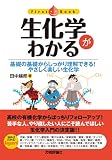 生化学がわかる (ファーストブック)
