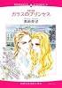 古城の姉妹ガラスのプリンセス (エメラルドコミックス ロマンスコミックス)