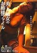 ミル 美しい痴女お姉様ファイル Vol.1 樋口弓さん(DVD)