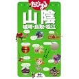 山陰<br>昭文社<br>945円<br>ISBN:9784398116314