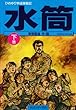水筒―ひめゆり学徒隊戦記 (下)