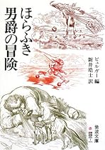ほらふき男爵の冒険 (岩波文庫)