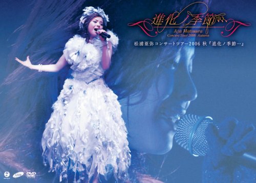 松浦亜弥コンサートツアー2006 秋『進化ノ季節…』